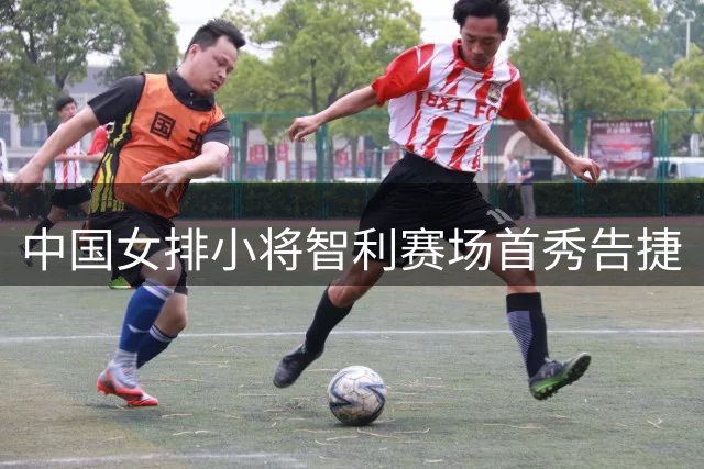 中国女排小将智利赛场首秀告捷