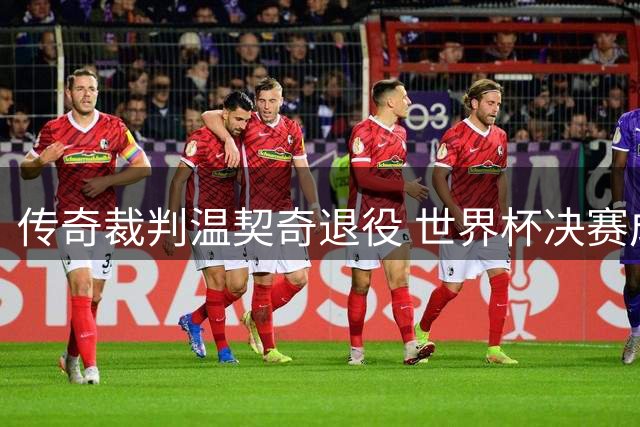 传奇裁判温契奇退役 世界杯决赛成执法生涯绝唱