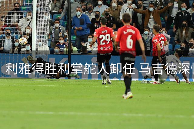 利雅得胜利掌舵人卸任 马吉德深情告别：将永远与球迷同在