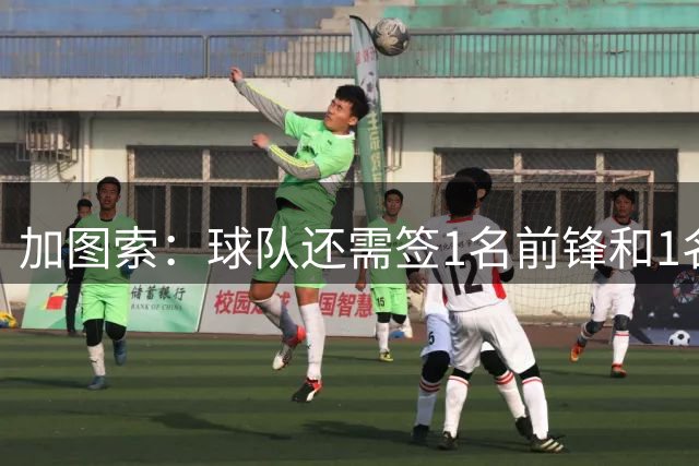 加图索：球队还需签1名前锋和1名后卫，我不知罗马尼奥利是否离队