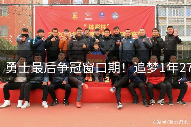 勇士最后争冠窗口期！追梦1年2770万续约三巨头1.47亿 明夏合同均到期