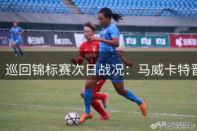 巡回锦标赛次日战况：马威卡特晋级 塞尔比惜败