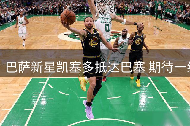 巴萨新星凯塞多抵达巴塞 期待一线队首秀