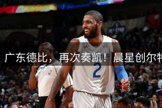 广东德比，再次奏凯！晨星创尔特3-0黄埔志诚，收获中冠总决赛首胜