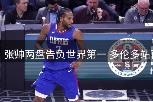 张帅两盘告负世界第一 多伦多站再遭萨巴伦卡零封
