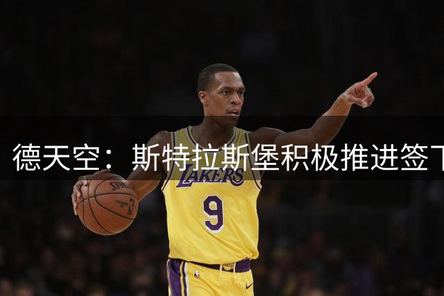 德天空：斯特拉斯堡积极推进签下不莱梅年轻中卫库利巴利