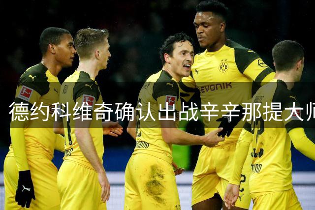 德约科维奇确认出战辛辛那提大师赛 冲击第四冠创造新历史