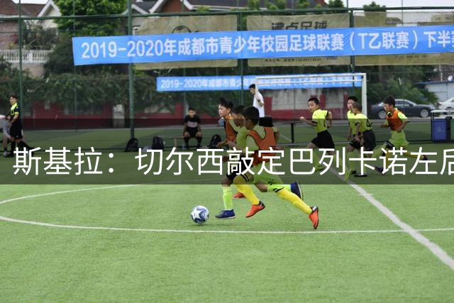 斯基拉：切尔西敲定巴列卡诺左后卫查瓦里亚，总价3000万欧元