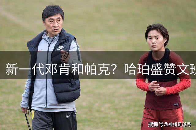 新一代邓肯和帕克？哈珀盛赞文班：方方面面，他都是最出色的领袖