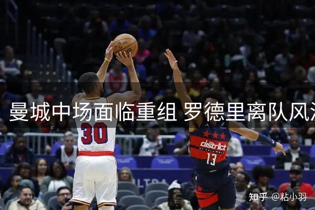 曼城中场面临重组 罗德里离队风波持续发酵