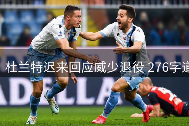 杜兰特迟来回应威少退役 276字道尽十年恩怨