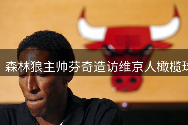 森林狼主帅芬奇造访维京人橄榄球队训练基地