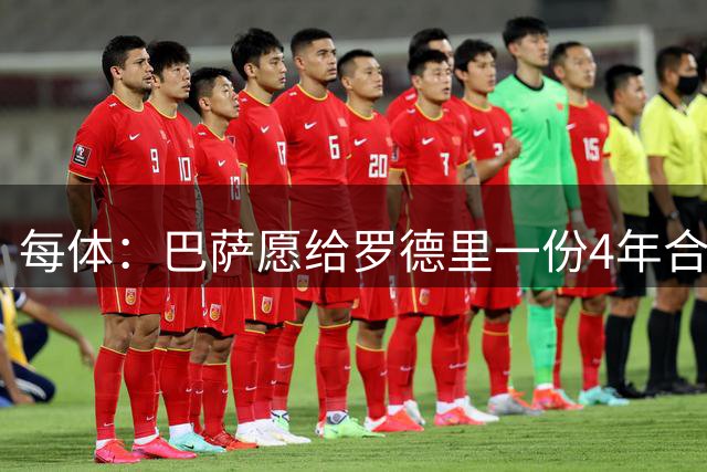 每体：巴萨愿给罗德里一份4年合同 转会费报价高于皇马的4000万欧