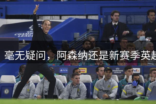 毫无疑问，阿森纳还是新赛季英超最大夺冠热门