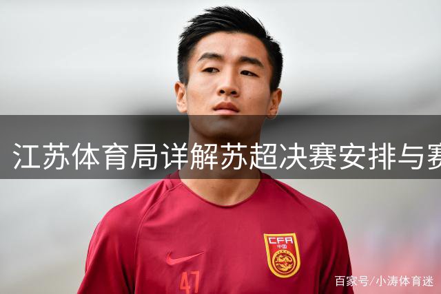 江苏体育局详解苏超决赛安排与赛事发展规划