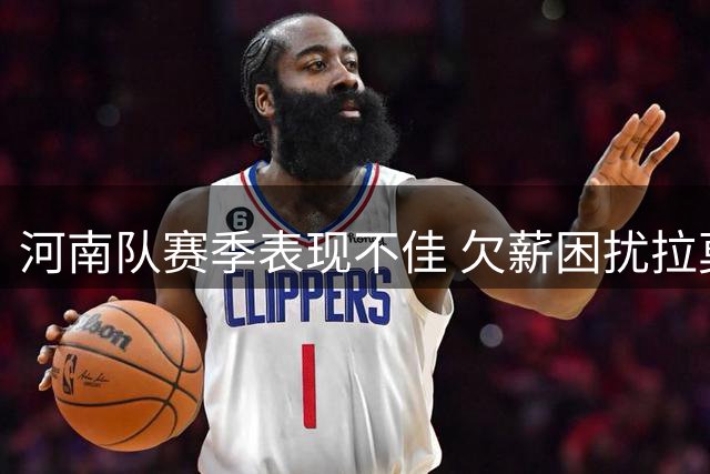 河南队赛季表现不佳 欠薪困扰拉莫斯去留未定