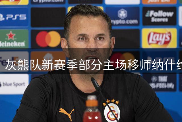 灰熊队新赛季部分主场移师纳什维尔 NBA加速布局田纳西州市场