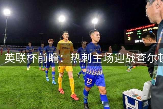 英联杯前瞻：热刺主场迎战查尔顿 客队或成潜在黑马