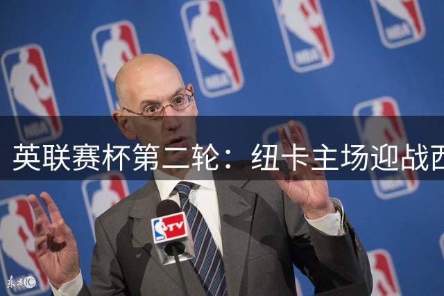 英联赛杯第二轮：纽卡主场迎战西布朗