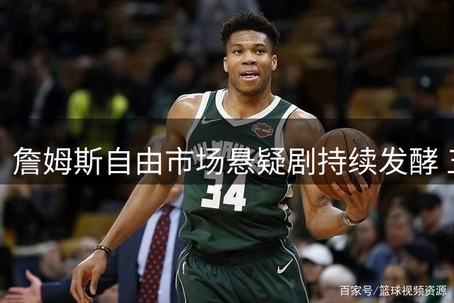 詹姆斯自由市场悬疑剧持续发酵 五支球队静待41岁传奇最终抉择