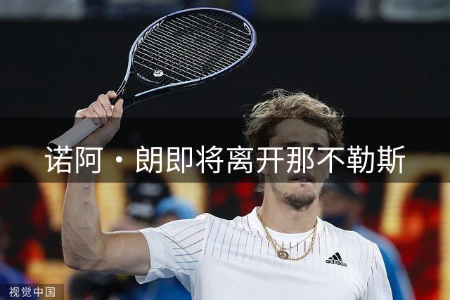 诺阿·朗即将离开那不勒斯