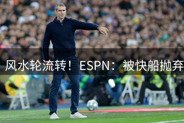 风水轮流转！ESPN：被快船抛弃的保罗未来或进入湖人管理层
