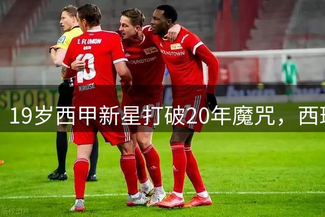 19岁西甲新星打破20年魔咒，西班牙新皇瞄准足坛最高荣誉