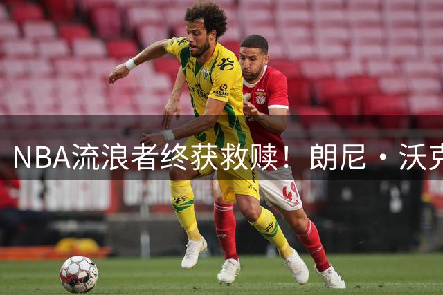 NBA流浪者终获救赎！朗尼·沃克签约掘金迎最后证明机会