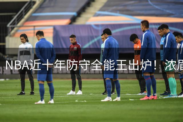 NBA近十年防守全能王出炉！浓眉哥两项数据碾压群雄